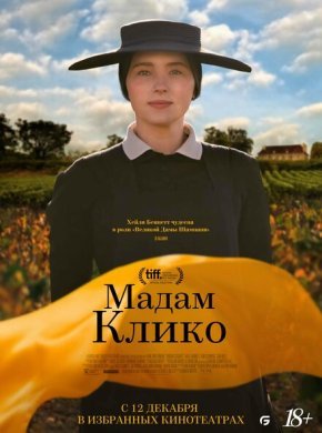 Мадам Клико