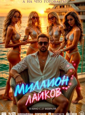 Миллион лайков