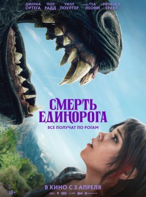 Смерть единорога