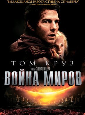 Война миров
