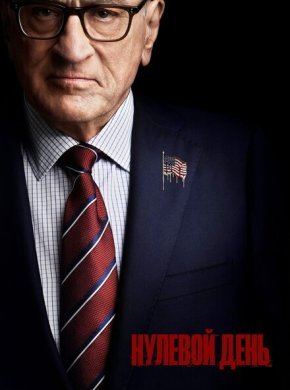 Нулевой день