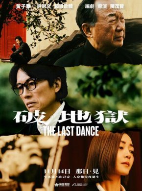 Последний танец