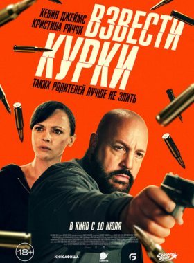 Взвести курки