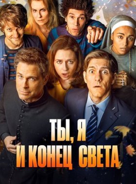 Ты, я и апокалипсис