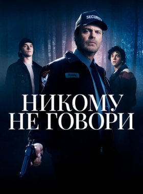 Никому не говори