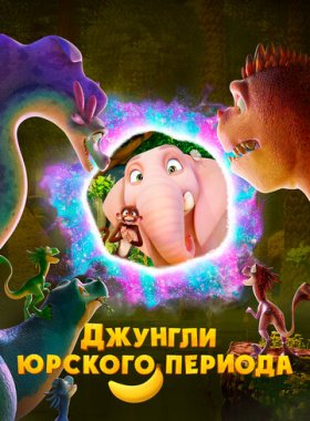 Джунгли Юрского периода