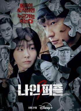 Девять пазлов