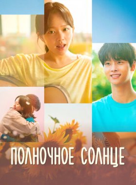 Полночное солнце