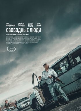 Свободные люди