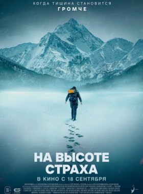 На высоте страха