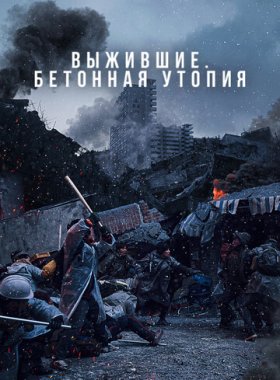 Бетонная утопия