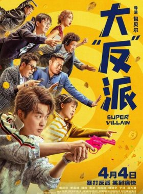 Суперзлодей