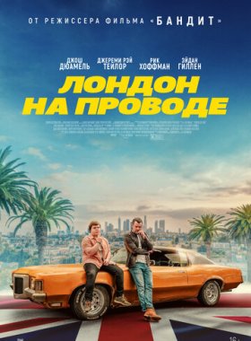 Лондон на проводе