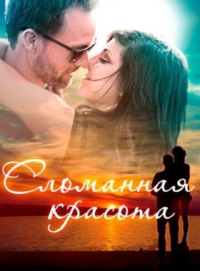 Сломанная красота