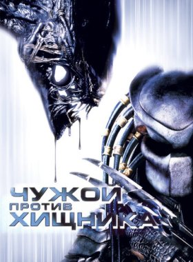 Чужой против Хищника