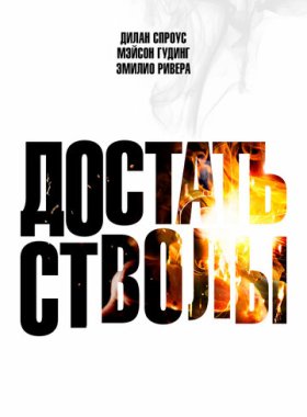 Достать стволы