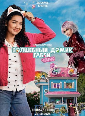 Волшебный домик Габби в кино